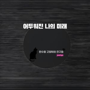 어두워진 나의 미래