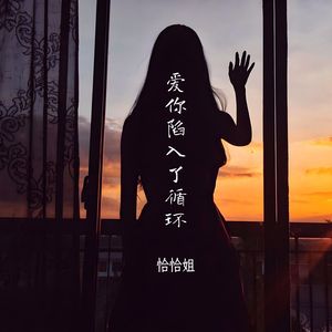 爱你陷入了循环