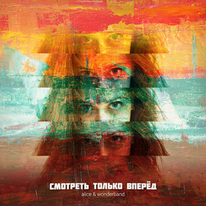 Смотреть только вперёд
