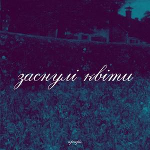 заснулі квіти