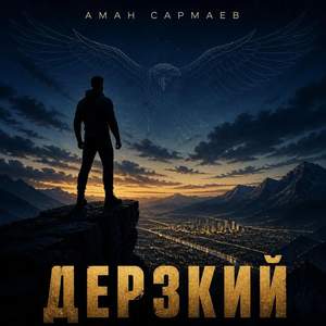 Дерзкий
