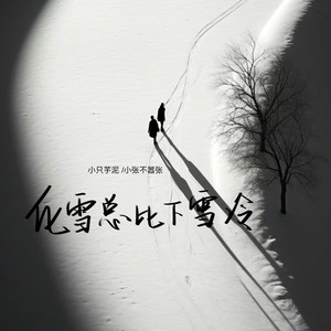 化雪总比下雪冷 (伴奏)