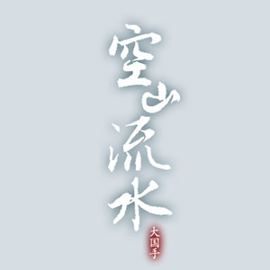 空山流水(大国手)