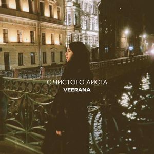 С чистого листа