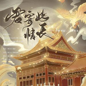 君寄此情长-易次元《宫斗这件小事》主题曲转换