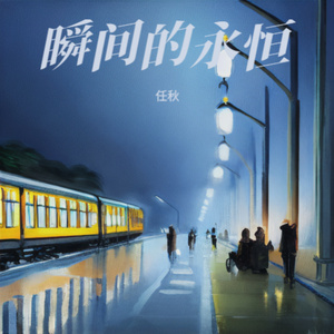 瞬间的永恒