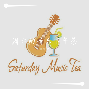 周六的音乐下午茶