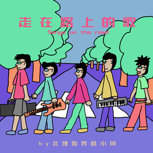 奔跑吧跳跃吧青春