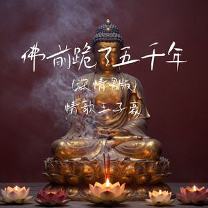 佛前跪了五千年(深情男版)