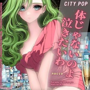 体じゃないのよ　泣きたいわ