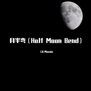 月半弯（Half Moon Bend）