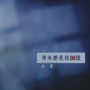 原来都是我的错