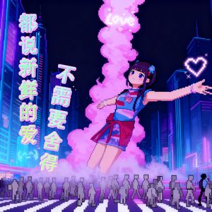 都说新鲜的爱不需要舍得