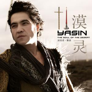 米拉吉汗（唢呐独奏）