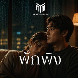 โลกจะใจร้ายยังไง ฉันจะใจดีกับเธอเสมอ