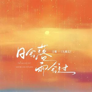 日会落雨会过(氛围版)