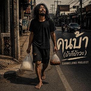 คนบ้า (บ้าก็บ้าวะ)