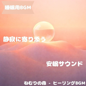 「睡眠用BGM」夜風に溶ける静音旋調