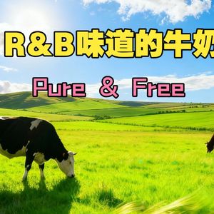 R&B味道的牛奶