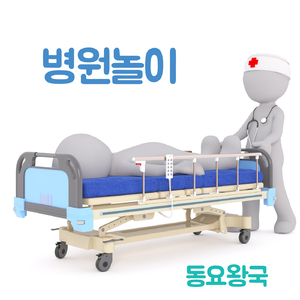 병원놀이