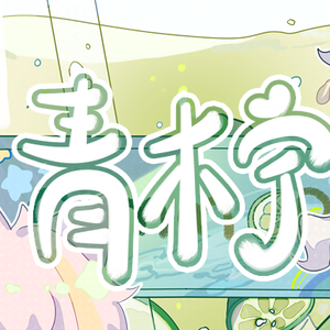 【翻唱】青柠——三人的酸甜初夏
