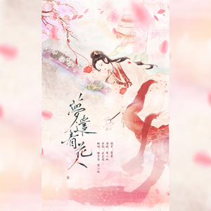 梦遣看花人（Cover：HITA/玉璇玑）