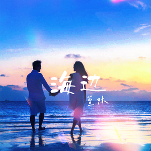 海边