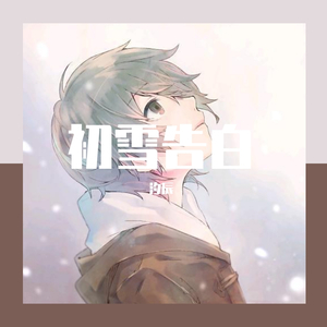 初雪告白