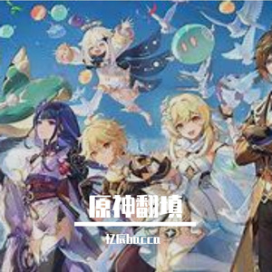 求神呐（原神填词）