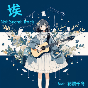 埃 (feat. 花隈千冬)