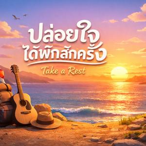 ปล่อยใจได้พักสักครั้ง : JOEy