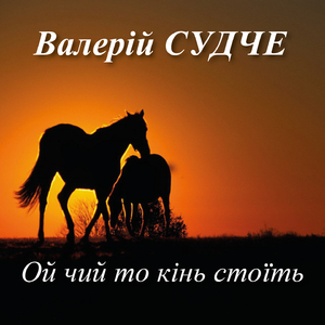 Ой чий то кінь стоїть