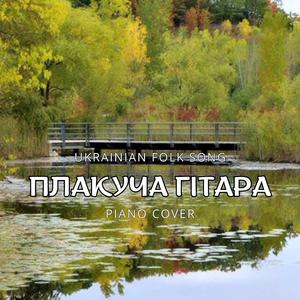 Плакуча гітара