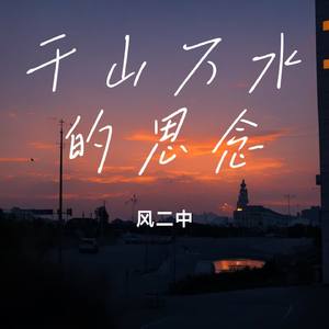千山万水的思念