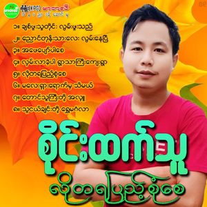 Tha Ngal Chin Toe Shwe Mingalar