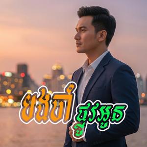 បងចាំផ្លូវអូន