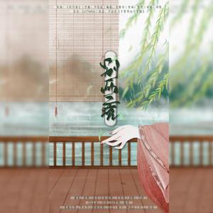 别两宽（纯歌版）（翻自 司夏）