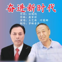 奋进新时代