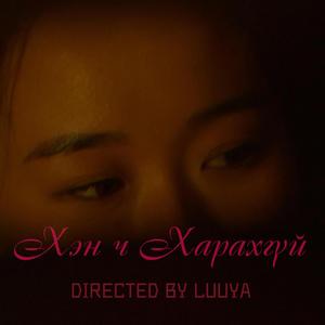 Luuya Badraa- Хэн ч харахгүй