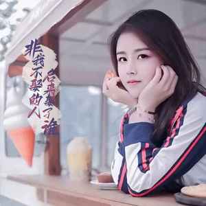 非我不娶的人后来娶了谁