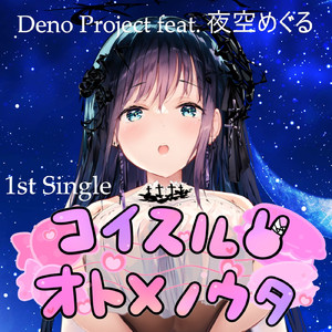 コイスルオトメノウタ (feat. 夜空めぐる)
