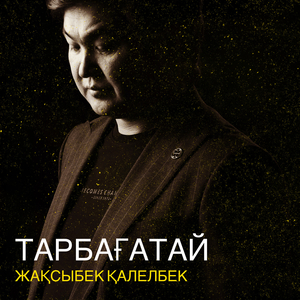 Тарбағатай