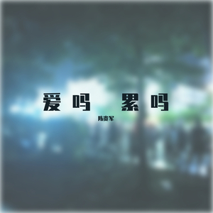 爱吗？累吗？（翻自 徐子洋）