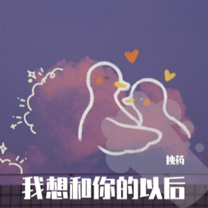 我想和你的以后Prod by WayMen
