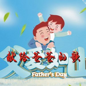 献给爸爸的歌