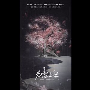 若当来世（Cover 冥月 / Mario）