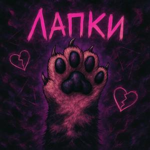 Лапки (O***m & Rock remix)