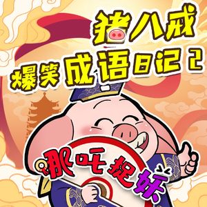 第102集 跨次元茶话会