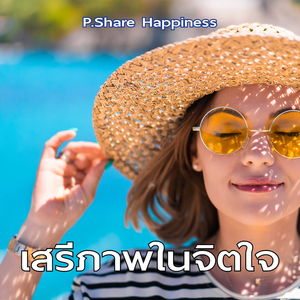 เสรีภาพในจิตใจ