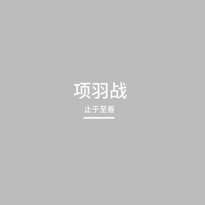 项羽战